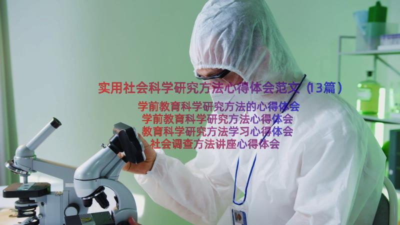 实用社会科学研究方法心得体会范文（13篇）