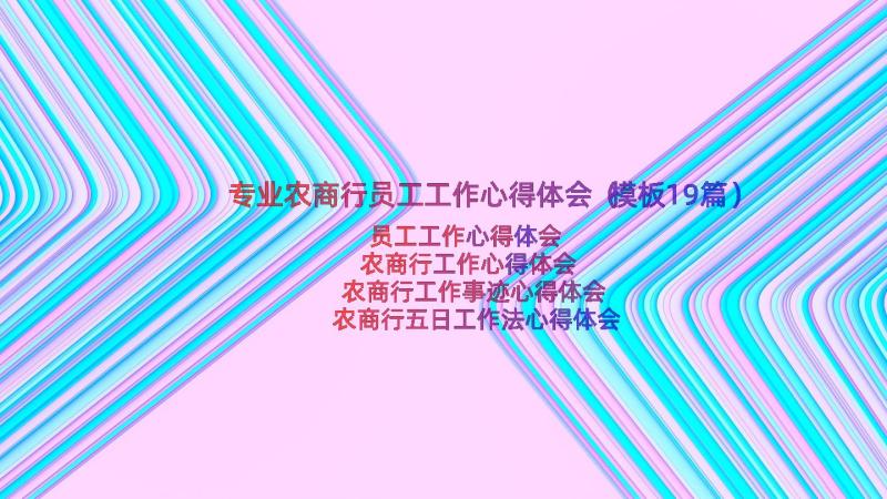 专业农商行员工工作心得体会（模板19篇）