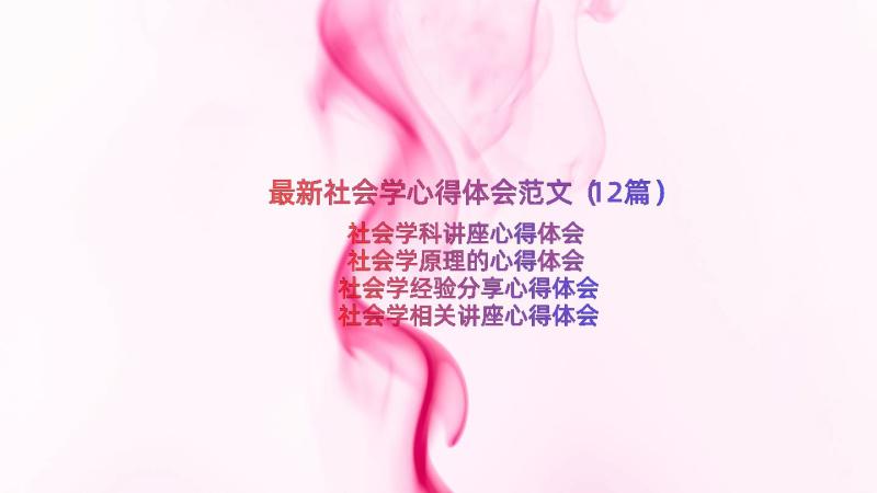 最新社会学心得体会范文（12篇）