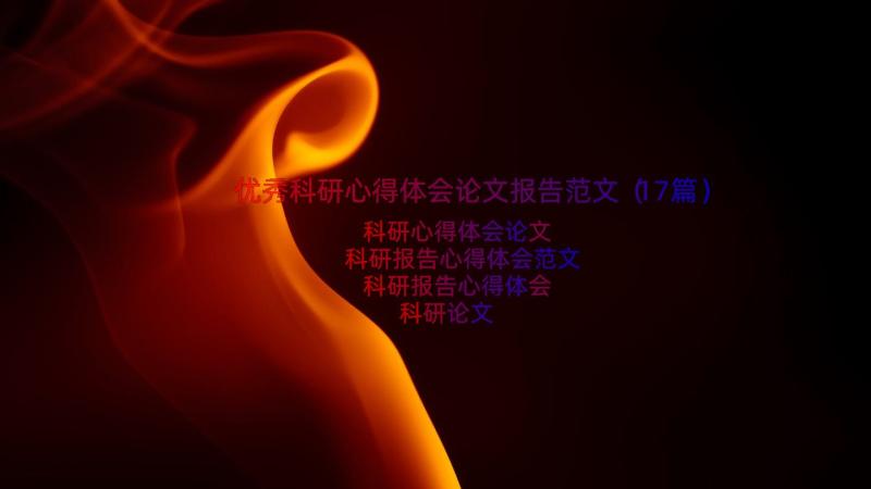 优秀科研心得体会论文报告范文（17篇）