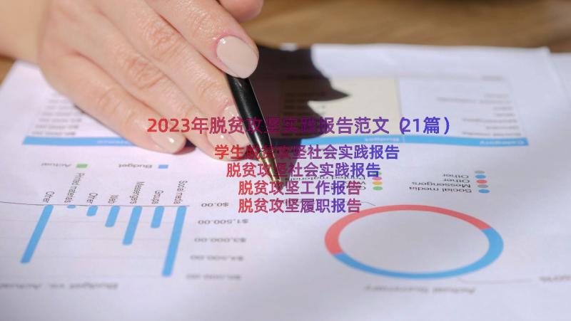 2023年脱贫攻坚实践报告范文（21篇）