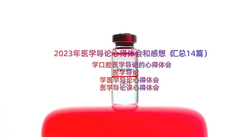 2023年医学导论心得体会和感想（汇总14篇）