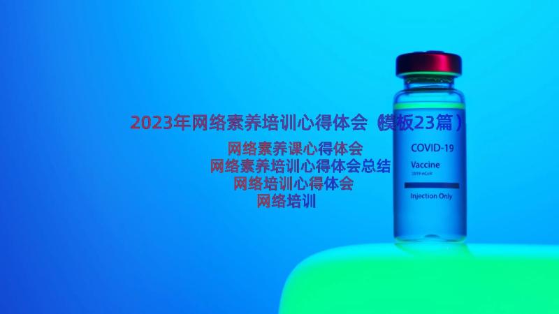 2023年网络素养培训心得体会（模板23篇）