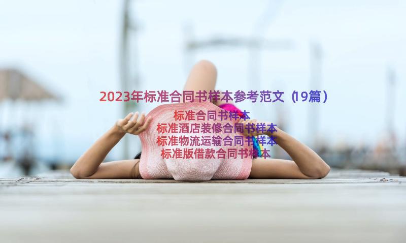 2023年标准合同书样本参考范文（19篇）