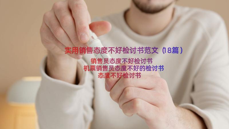 实用销售态度不好检讨书范文（18篇）