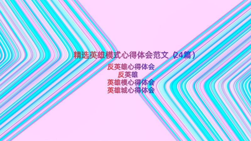 精选英雄模式心得体会范文（24篇）