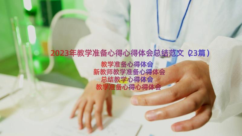 2023年教学准备心得心得体会总结范文（23篇）