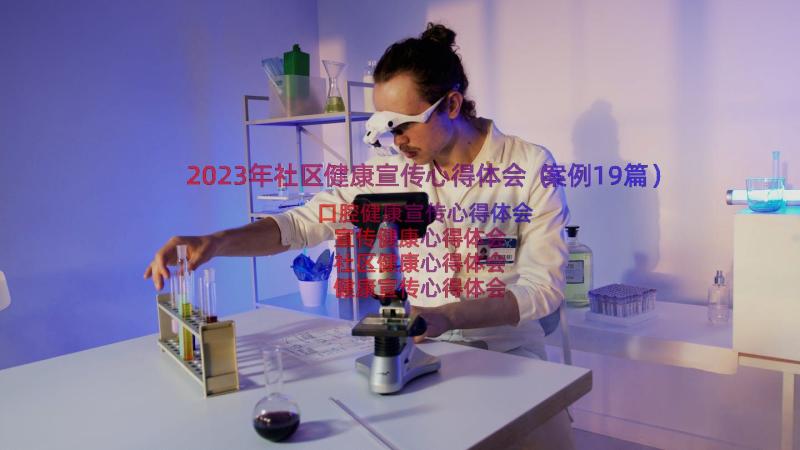 2023年社区健康宣传心得体会（案例19篇）