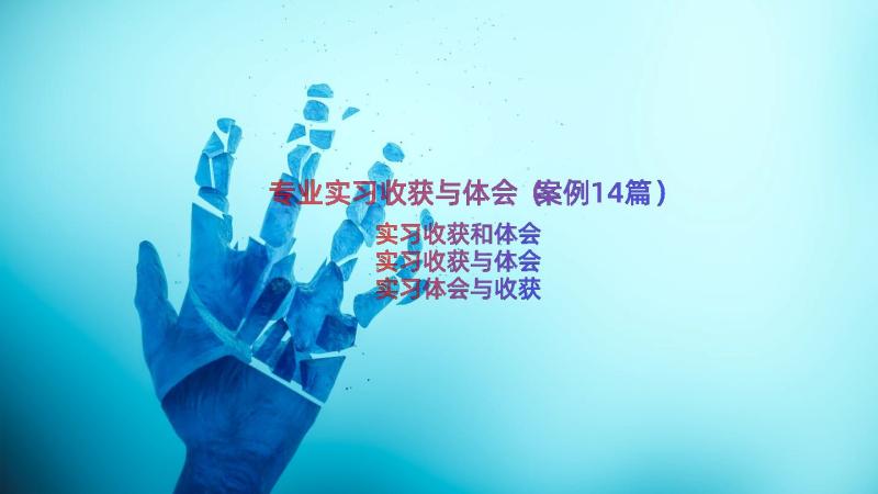 专业实习收获与体会（案例14篇）