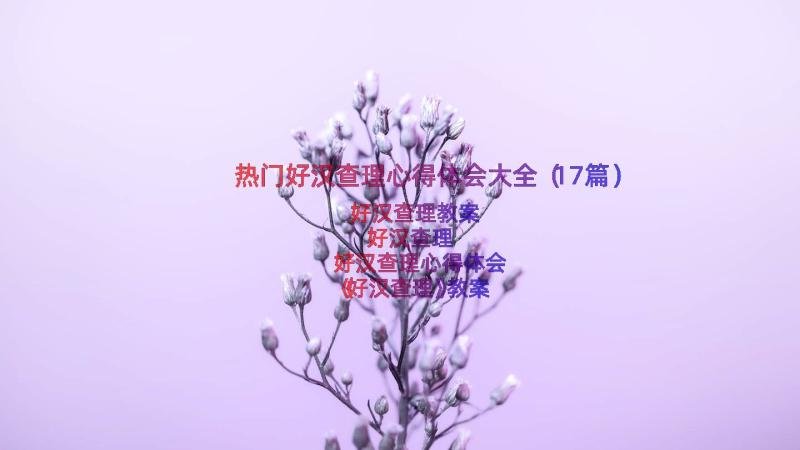 热门好汉查理心得体会大全（17篇）