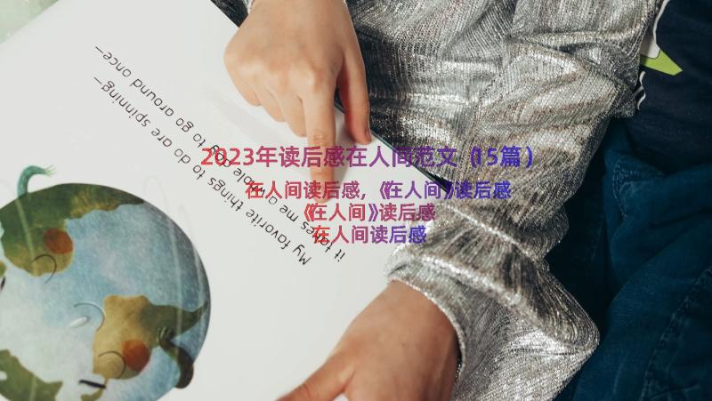 2023年读后感在人间范文（15篇）