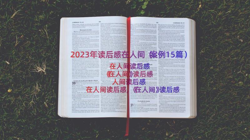 2023年读后感在人间（案例15篇）