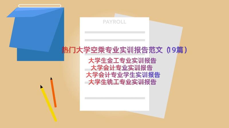 热门大学空乘专业实训报告范文（19篇）