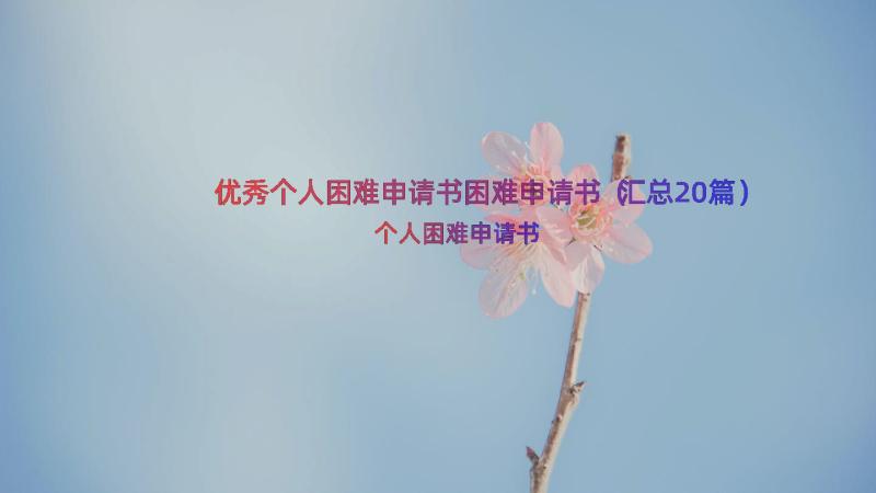 优秀个人困难申请书困难申请书（汇总20篇）