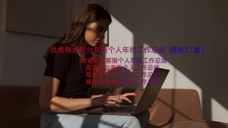 优秀商场前台客服个人年终工作总结（模板21篇）