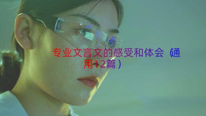 专业文言文的感受和体会（通用12篇）