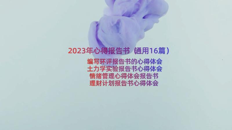 2023年心得报告书（通用16篇）