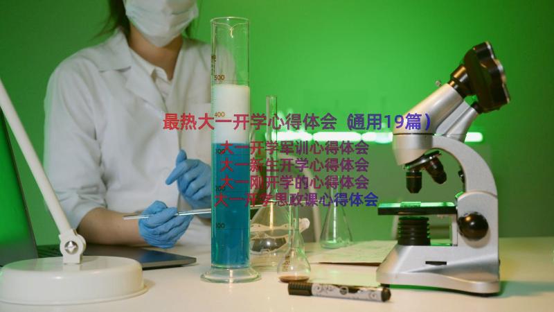 最热大一开学心得体会（通用19篇）