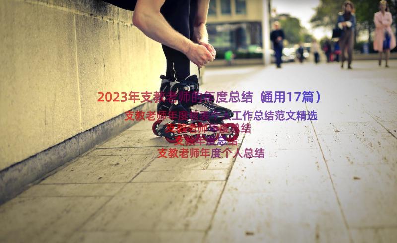 2023年支教老师的年度总结（通用17篇）