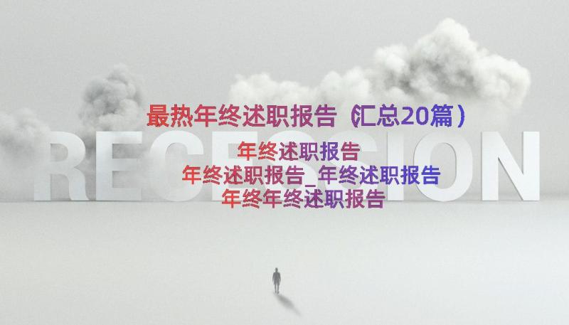 最热年终述职报告（汇总20篇）