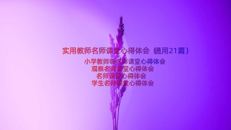 实用教师名师课堂心得体会（通用21篇）