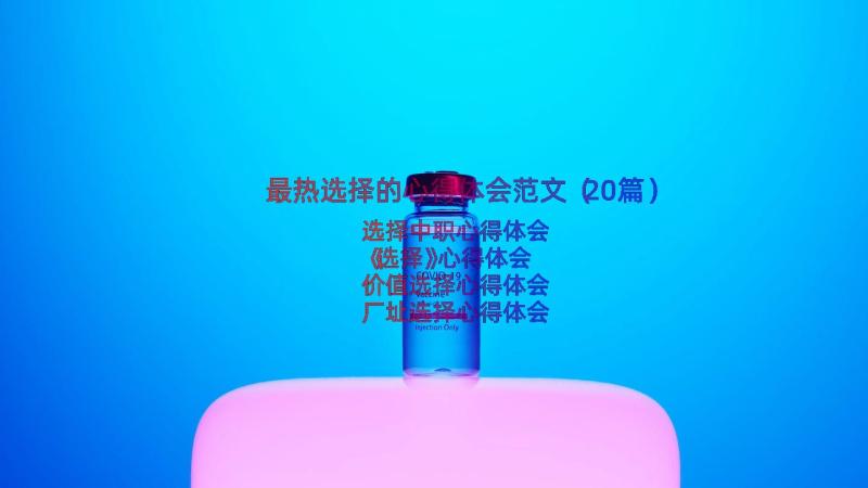 最热选择的心得体会范文（20篇）