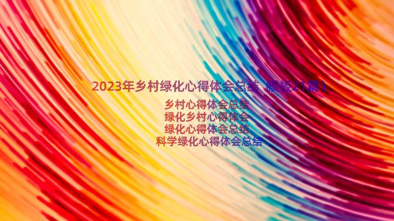 2023年乡村绿化心得体会总结（模板21篇）