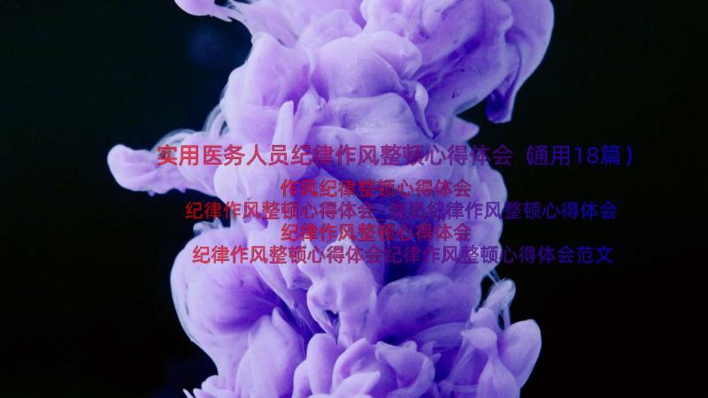 实用医务人员纪律作风整顿心得体会（通用18篇）