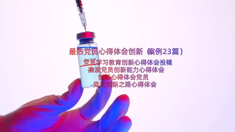 最热党员心得体会创新（案例23篇）