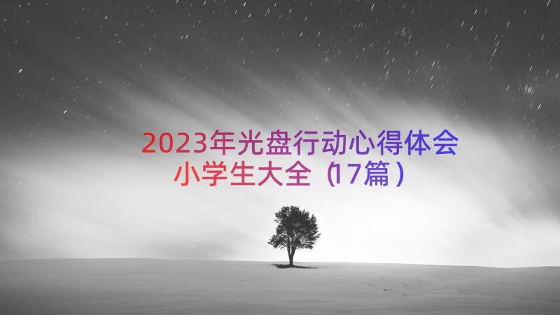 2023年光盘行动心得体会小学生大全（17篇）