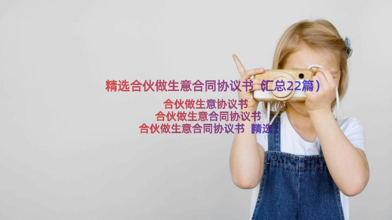 精选合伙做生意合同协议书（汇总22篇）