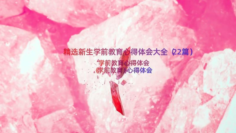 精选新生学前教育心得体会大全（22篇）