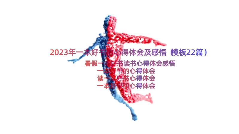 2023年一本好书的心得体会及感悟（模板22篇）