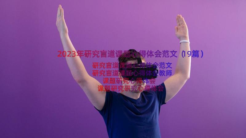 2023年研究盲道课题心得体会范文（19篇）