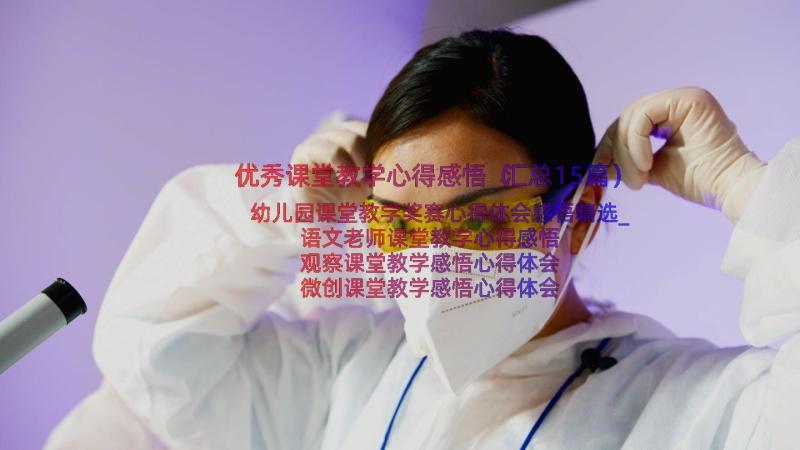 优秀课堂教学心得感悟（汇总15篇）