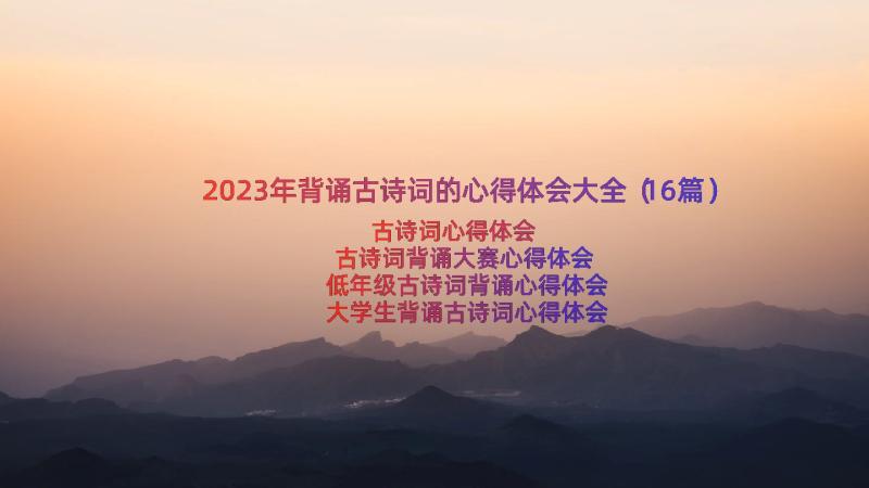 2023年背诵古诗词的心得体会大全（16篇）