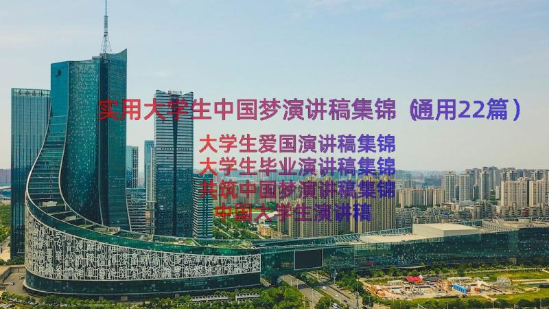 实用大学生中国梦演讲稿集锦（通用22篇）