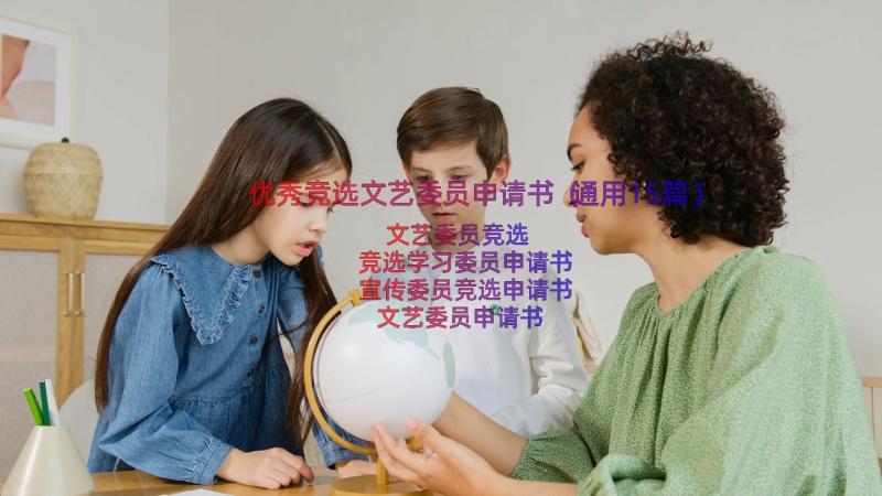 优秀竞选文艺委员申请书（通用15篇）