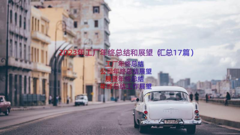 2023年工厂年终总结和展望（汇总17篇）