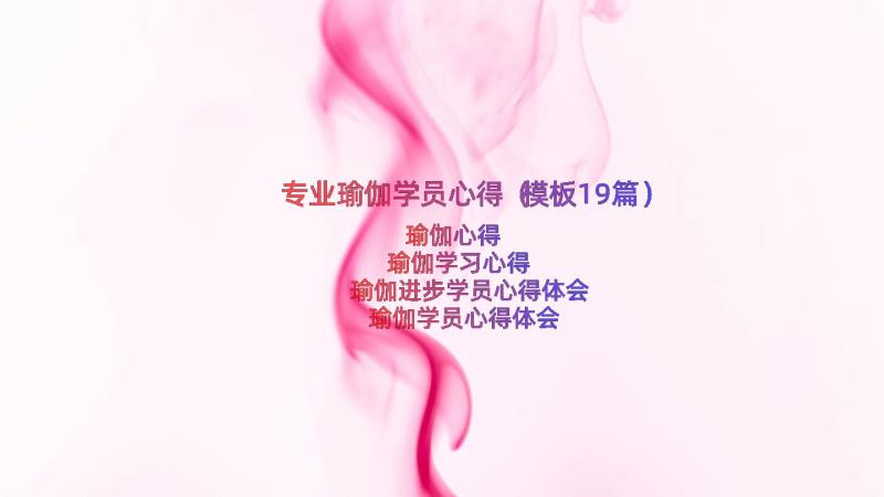 专业瑜伽学员心得（模板19篇）