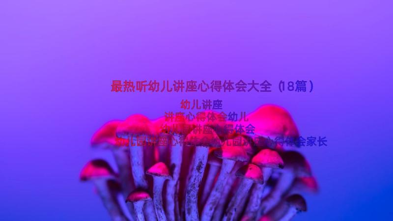 最热听幼儿讲座心得体会大全（18篇）