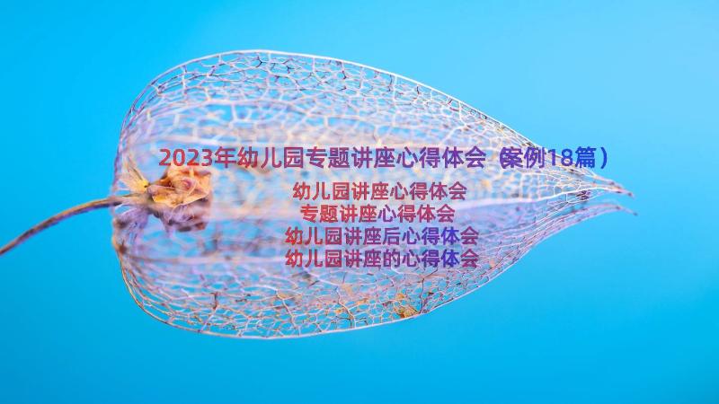 2023年幼儿园专题讲座心得体会（案例18篇）