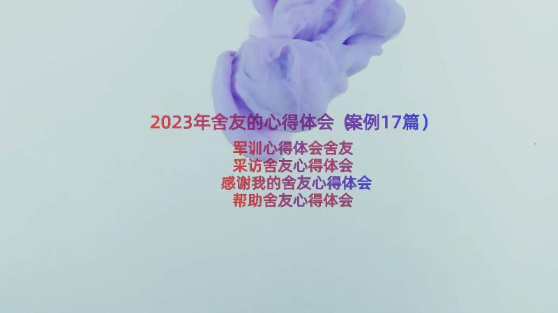 2023年舍友的心得体会（案例17篇）