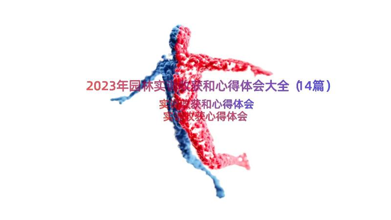 2023年园林实训收获和心得体会大全（14篇）