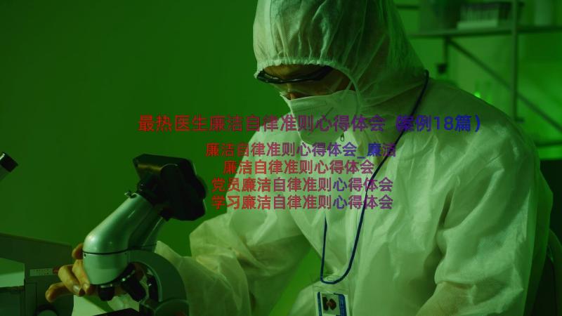 最热医生廉洁自律准则心得体会（案例18篇）