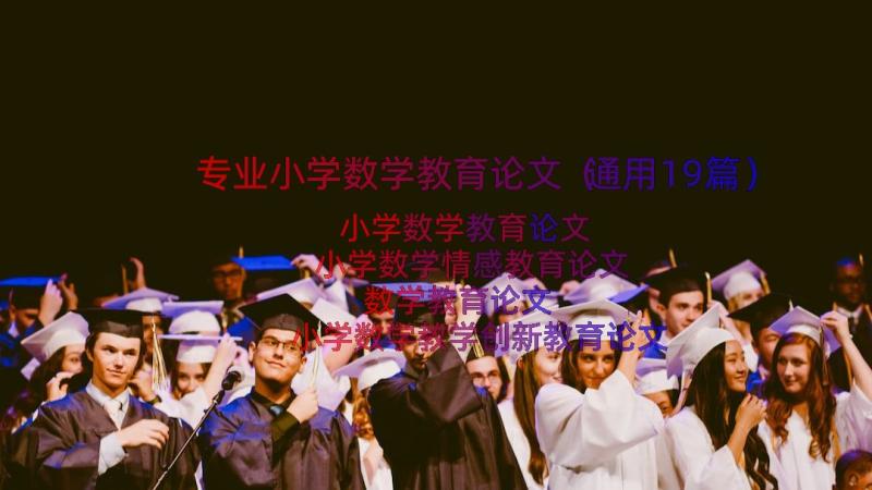 专业小学数学教育论文（通用19篇）