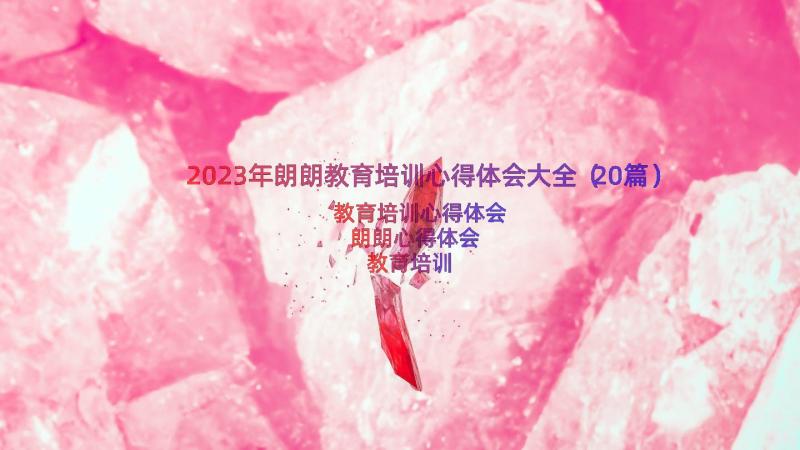 2023年朗朗教育培训心得体会大全（20篇）