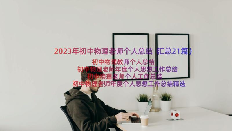 2023年初中物理老师个人总结（汇总21篇）