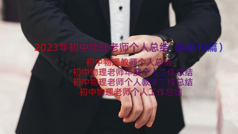 2023年初中物理老师个人总结（通用18篇）