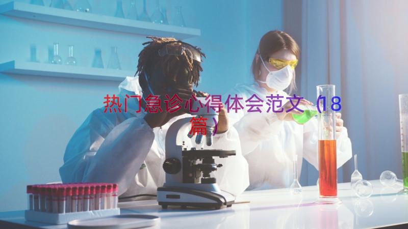 热门急诊心得体会范文（18篇）